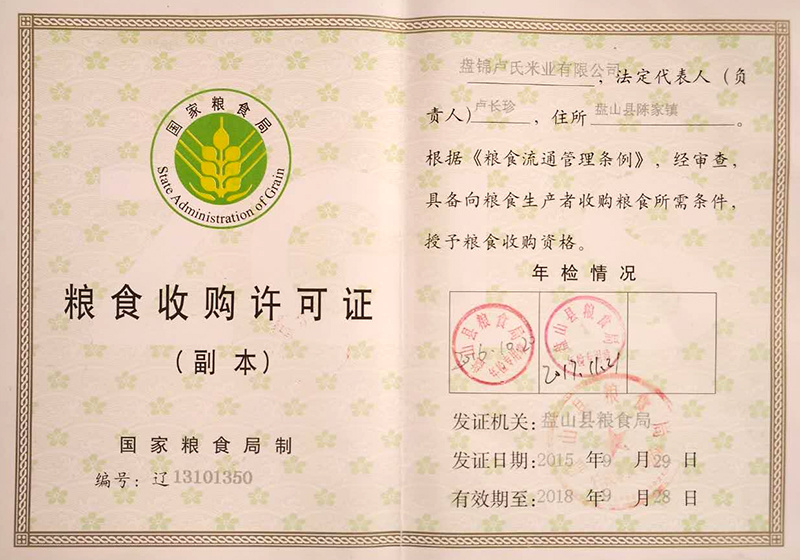 粮食收购许可证